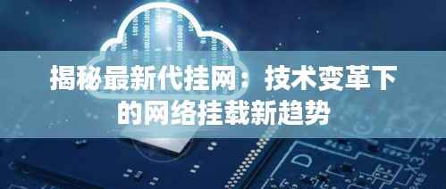 揭秘最新代挂网:技术变革下的网络挂载新趋势