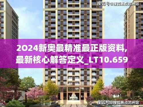 2O24新奥最精准最正版资料,最新核心解答定义_LT10.659