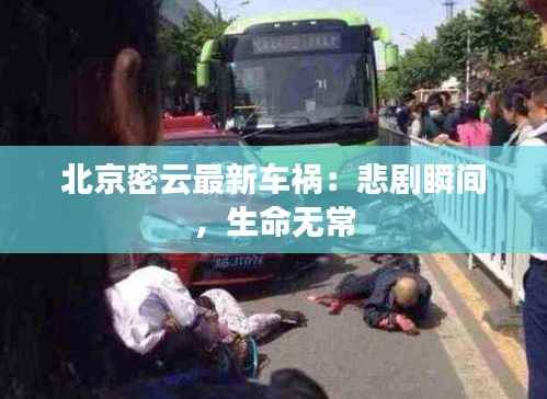 北京密云最新车祸:悲剧瞬间,生命无常