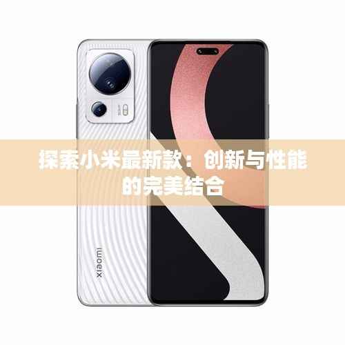 探索小米最新款:创新与性能的完美结合