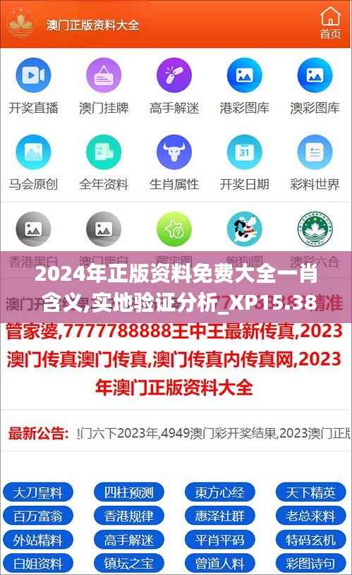 2024年正版资料免费大全一肖 含义,实地验证分析_XP15.388