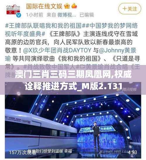 澳门三肖三码三期凤凰网,权威诠释推进方式_M版2.131