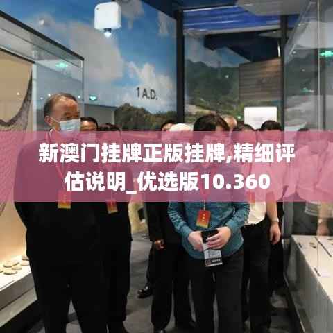 新澳门挂牌正版挂牌,精细评估说明_优选版10.360