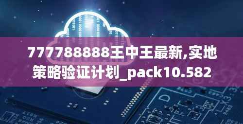 777788888王中王最新,实地策略验证计划_pack10.582