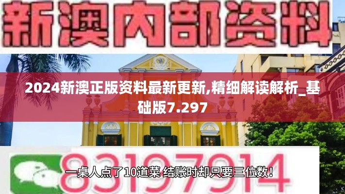 2024新澳正版资料最新更新,精细解读解析_基础版7.297
