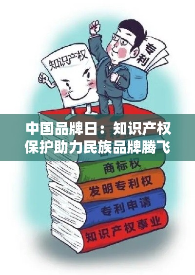 中国品牌日:知识产权保护助力民族品牌腾飞
