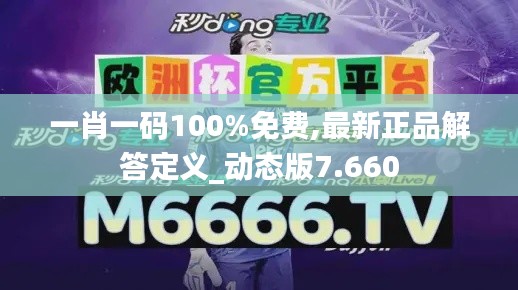 一肖一码100%免费,最新正品解答定义_动态版7.660