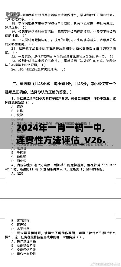 2024年一肖一码一中,连贯性方法评估_V26.212