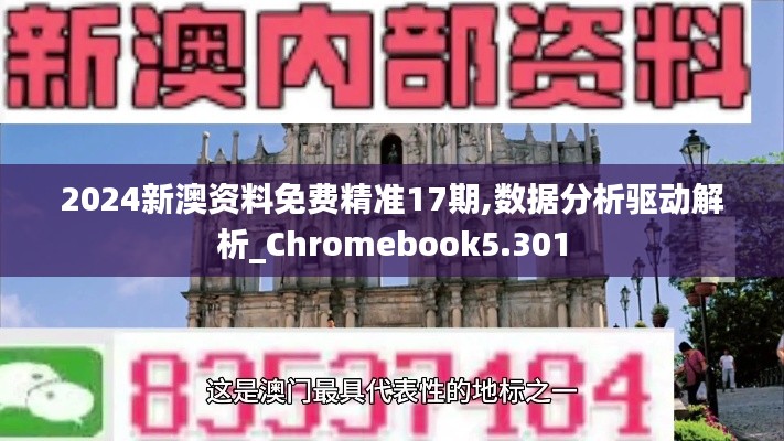 2024新澳资料免费精准17期,数据分析驱动解析_Chromebook5.301