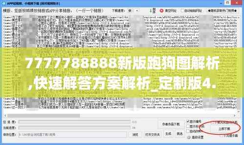 7777788888新版跑狗图解析,快速解答方案解析_定制版4.615