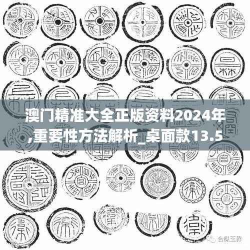澳门精准大全正版资料2024年,重要性方法解析_桌面款13.558