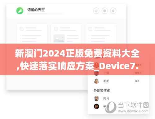 新澳门2024正版免费资料大全,快速落实响应方案_Device7.267