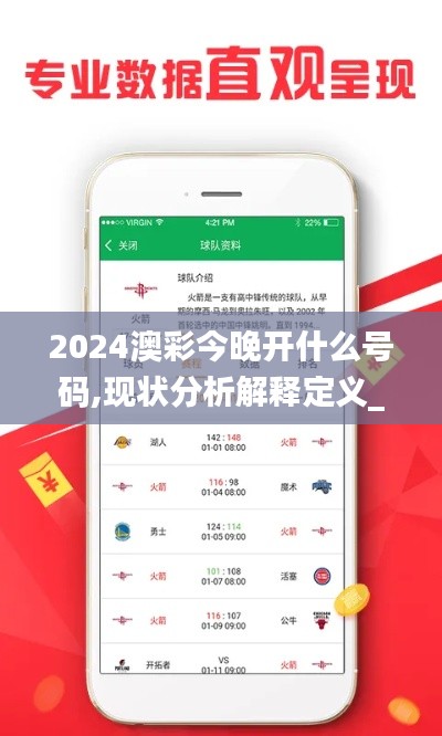 2024澳彩今晚开什么号码,现状分析解释定义_静态版11.365