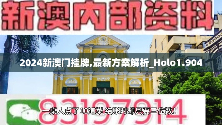 2024新澳门挂牌,最新方案解析_Holo1.904