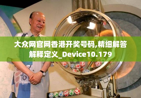 大众网官网香港开奖号码,精细解答解释定义_Device10.179