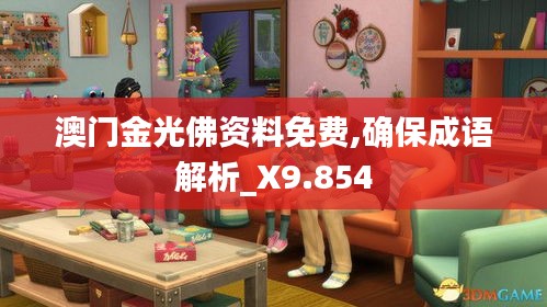 澳门金光佛资料免费,确保成语解析_X9.854