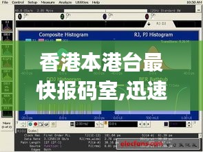 香港本港台最快报码室,迅速设计解答方案_QHD3.471