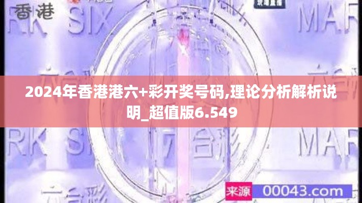 2024年香港港六+彩开奖号码,理论分析解析说明_超值版6.549