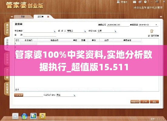 管家婆100%中奖资料,实地分析数据执行_超值版15.511