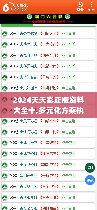 2024天天彩正版资料大全十,多元化方案执行策略_S4.851