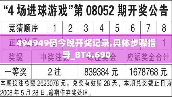 494949码今晚开奖记录,具体步骤指导_BT4.690