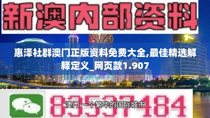 惠泽社群澳门正版资料免费大全,最佳精选解释定义_网页款1.907