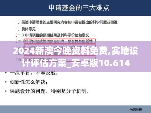 2024新澳今晚资料免费,实地设计评估方案_安卓版10.614