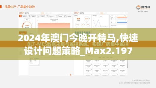 2024年澳门今晚开特马,快速设计问题策略_Max2.197