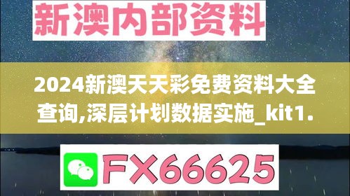 2024新澳天天彩免费资料大全查询,深层计划数据实施_kit1.160