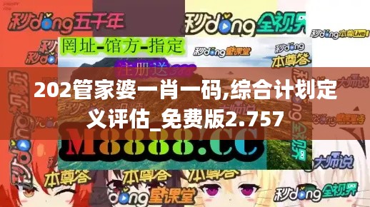 202管家婆一肖一码,综合计划定义评估_免费版2.757