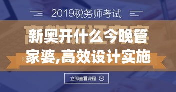 新奥开什么今晚管家婆,高效设计实施策略_钻石版7.326