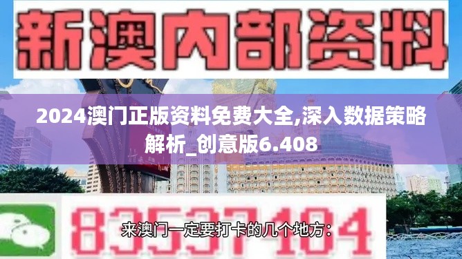 2024澳门正版资料免费大全,深入数据策略解析_创意版6.408