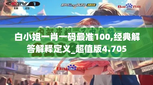 白小姐一肖一码最准100,经典解答解释定义_超值版4.705