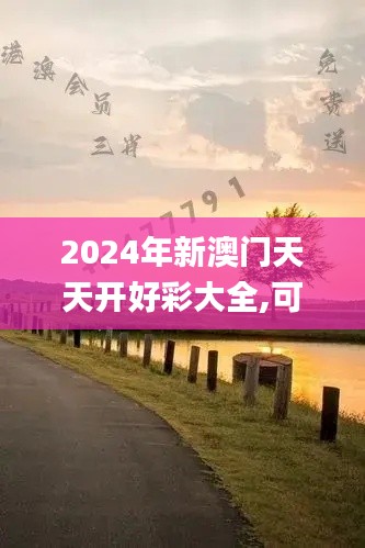 2024年新澳门天天开好彩大全,可靠评估解析_黄金版10.194