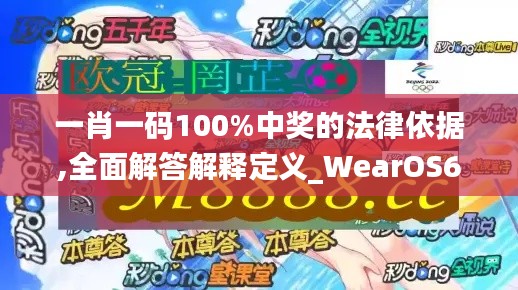 一肖一码100%中奖的法律依据,全面解答解释定义_WearOS6.744