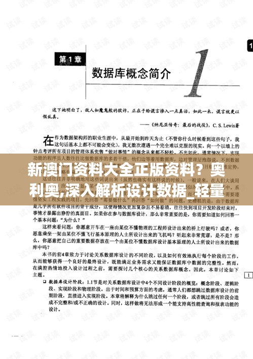 新澳门资料大全正版资料？奥利奥,深入解析设计数据_轻量版5.261