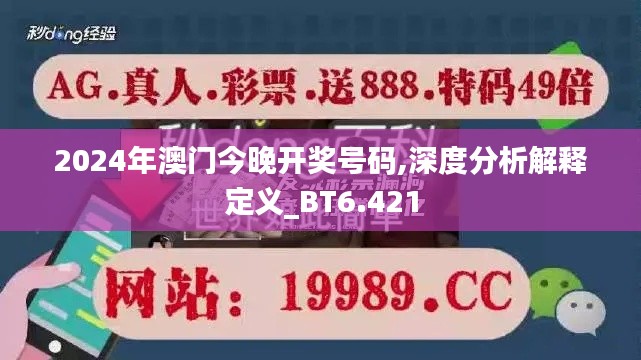 2024年澳门今晚开奖号码,深度分析解释定义_BT6.421