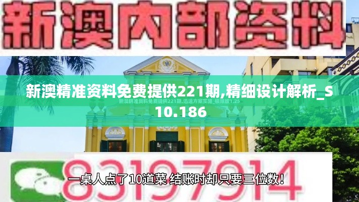 新澳精准资料免费提供221期,精细设计解析_S10.186