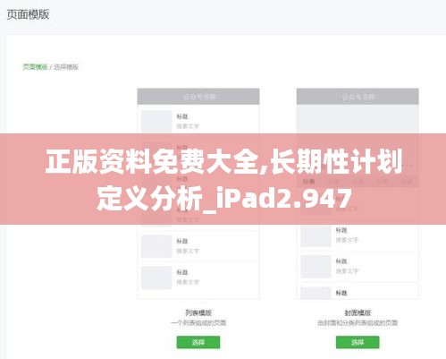 正版资料免费大全,长期性计划定义分析_iPad2.947