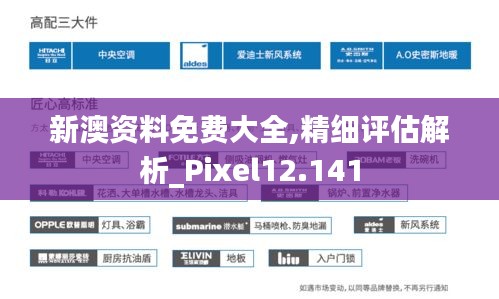 新澳资料免费大全,精细评估解析_Pixel12.141