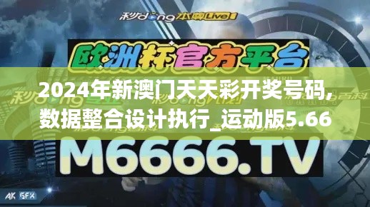 2024年新澳门天天彩开奖号码,数据整合设计执行_运动版5.664