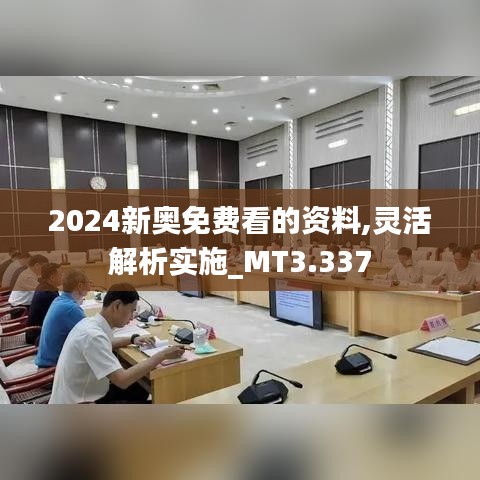 2024新奥免费看的资料,灵活解析实施_MT3.337