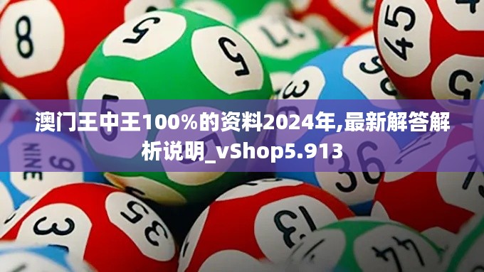 澳门王中王100%的资料2024年,最新解答解析说明_vShop5.913