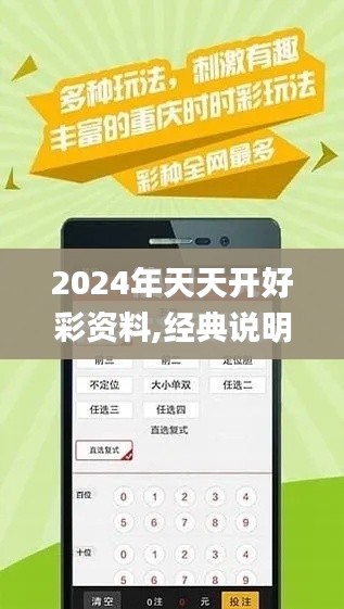 2024年天天开好彩资料,经典说明解析_静态版1.690