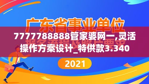 7777788888管家婆网一,灵活操作方案设计_特供款3.340