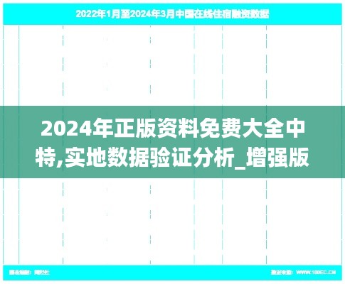 2024年正版资料免费大全中特,实地数据验证分析_增强版19.253