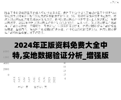 2024年正版资料免费大全中特,实地数据验证分析_增强版19.253