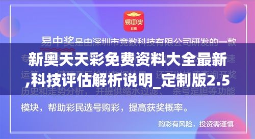 新奥天天彩免费资料大全最新,科技评估解析说明_定制版2.547