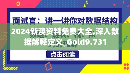 2024新澳资料免费大全,深入数据解释定义_Gold9.731