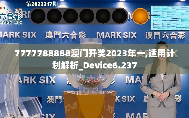 7777788888澳门开奖2023年一,适用计划解析_Device6.237